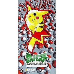 ポケットモンスター めざせポケモンマスター(中古アニメCD ポケットモンスター めざせポケモンマスター(中古アニメCD