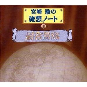 宮崎駿の雑想ノート VOL.3 最貧前線 中古アニメCD