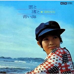 岡崎友紀 / 雲と渚と青い海 中古邦楽CD