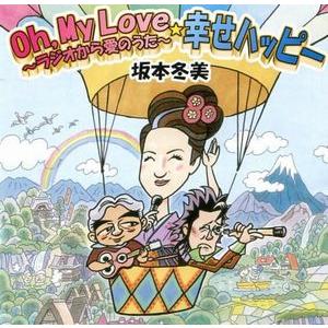 坂本冬美 / Oh. my love〜ラジオから愛のうた〜  中古邦楽CD