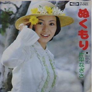 片平なぎさ/ぬくもり（中古アイドルEPレコード）