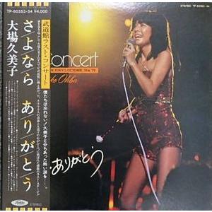 大場久美子　さよなら・ありがとう　武道館ラスト・コンサート　中古アイドルLPレコード