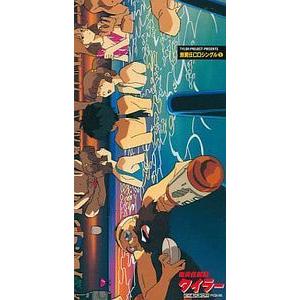 【貴重 非売品】無責任艦長タイラー 無責任CD1, 2, 3　CD3枚セット 無責任艦長タイラー 中古CD | ブックオフ公式オンラインストア