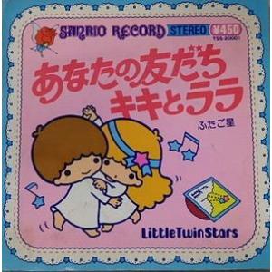 リトルツインスターズ キキララ アニメ ゲームの音楽ソフト の商品一覧 Cd 音楽ソフト チケット 通販 Yahoo ショッピング