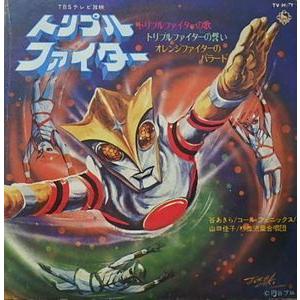 トリプルファイター　トリプルファイターの歌 /谷あきら（中古特撮レコード）