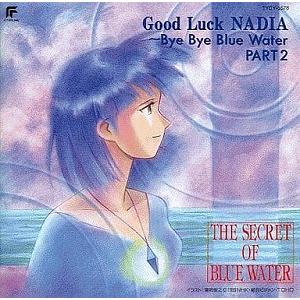 ふしぎの海のナディア / グッド・ラック・ナディア~バイ・バイ・ブルー・ウォーター・パート2 中古ア...