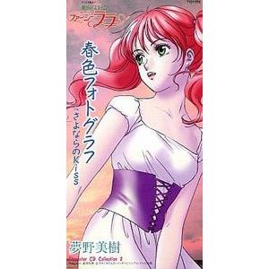 夢野美樹　春色フォトグラフ　8cm CD ファンシーララ 魔法のステージ ファンシーララ 春色フォトグラフ /夢野美樹(草地章江
