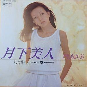 門あさ美 月下美人 中古邦楽EPレコード : 音吉プレミアム - 通販