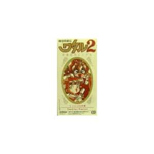 魔神英雄伝ワタル2 卒業記念シングル もう一つの卒業（中古アニメCD