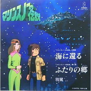 マリンスノーの伝説　CD  鴉鷺 マリンスノーの伝説 海に還る /鴉鷺（中古アニメEPレコード） : 音吉