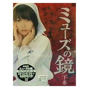 ミューズの鏡 下巻 初回 中古ドラマDVD