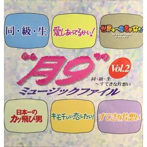 Vol.2 「同級生」 〜 「すてきな片想い」 月9 ミュージックファイル 