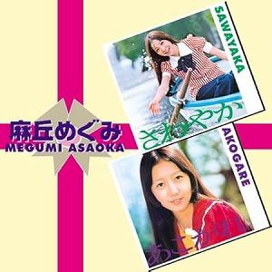 麻丘めぐみ / さわやか+あこがれ 中古アイドルCD