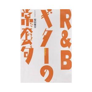 菊田俊介 / R&amp;Bギターの常套句 中古邦楽DVD