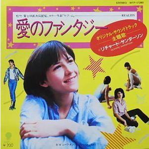 ラ・ブーム 愛のファンタジー/リチャード・サンダーソン 中古サントラ 