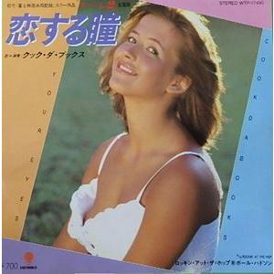 ラ・ブーム２　恋する瞳 /クック・ダ・ブックス　中古サントラEPレコード