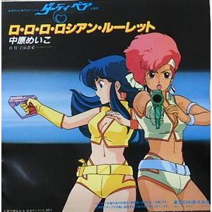 ダーティペア /ロ・ロ・ロ・ロシアンルーレット /中原めいこ(中古