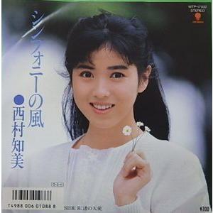 西村知美/シンフォニーの風（中古アイドルEPレコード） : 音吉