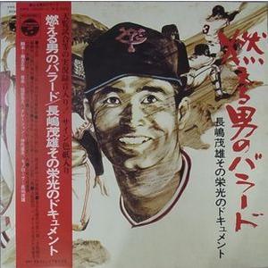 燃える男のバラード　長嶋茂雄その栄光のドキュメント　サイン色紙入り　中古サントラLPレコード