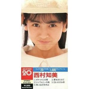 西村知美 / SELECTION 20  ポケットに太陽　中古アイドルCDS