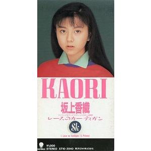 坂上香織 / レースのカーディガン 中古シングルCD