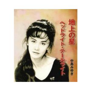 中島みゆき / 地上の星 中古邦楽CD : 音吉プレミアム - 通販 - Yahoo