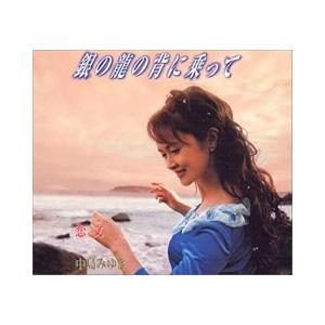 エイベックス（AVEX） CD/中島みゆき/銀の龍の背に乗って/恋文