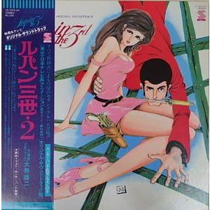 ルパン三世・２　オリジナル・サウンドトラック　中古アニメLPレコード｜otokichi