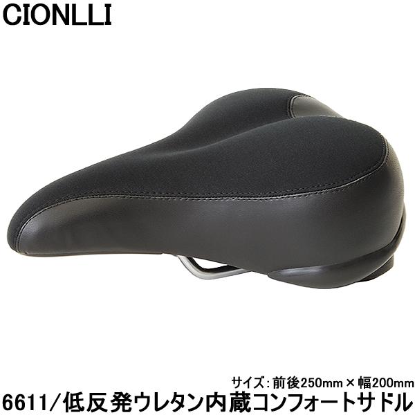 自転車 サドル CIONLLI 低反発ウレタン内蔵コンフォートサドル 6611