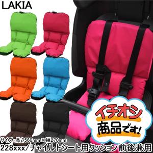 自転車 チャイルドシート クッション LAKIA 前後兼用 228xxx