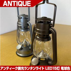 ランタン LED おしゃれ  アンティーク調光ランタンライト 災害 防災