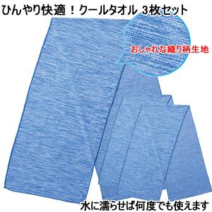 【メール便送料無料】 クールタオル 3枚セット 冷感タオル 冷却タオル 暑さ対策グッズ ネッククーラー｜otoko-style