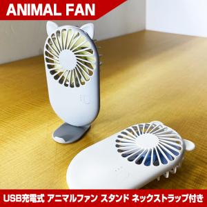 ハンディファン ハンディ扇風機 ミニ扇風機 2WAYアニマルファン USB充電式