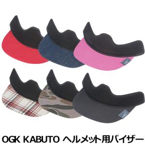 OGK KABUTO ヘルメット用バイザー Bit Visor  自転車 日よけ サンバイザー
