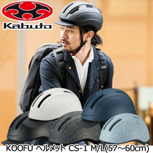 自転車 ヘルメット OGK KABUTO KOOFU CS-1 大人用 ヘルメット おしゃれ｜otoko-style