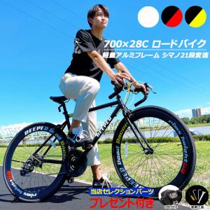 ロードバイク 自転車 700×28C アルミフレーム シマノ21段変速