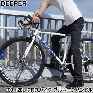 クロスバイク 初心者 自転車 700C シマノ7段変速 700x28C ブルホーンハンドル DEEPER DE-5048