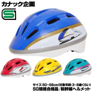 自転車 子供用 ヘルメット カナック企画 新幹線ヘルメット H-00x 50-56cm SG製品