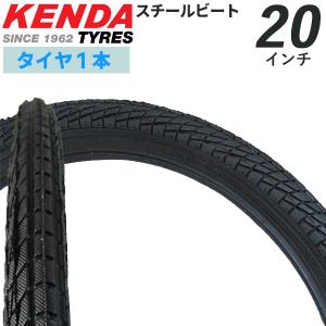 自転車 タイヤ 20インチ kenda K-841 20×1.75 スチールビード 折りたたみ自転車 小径車