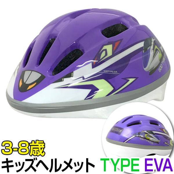 子供 ヘルメット 新幹線 エヴァ エヴァンゲリオン 500 TYPE EVA 自転車 新幹線ヘルメッ...