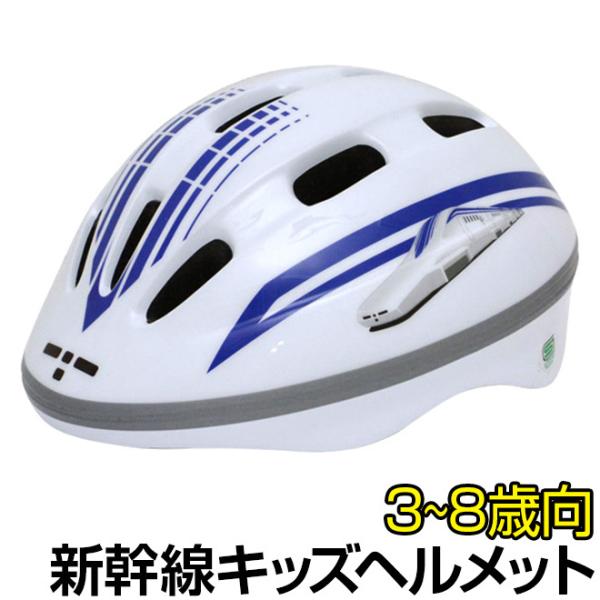 子供 ヘルメット 新幹線 超電導リニアL0系 リニアモーター 自転車 新幹線ヘルメット 3-8歳 5...