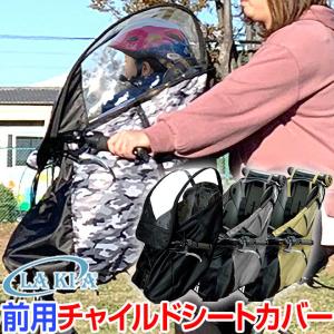 フロント用 チャイルドシート カバー LAKIA CASA ラキア カーサ 前用 子供乗せ 子乗せ カバー｜otoko-style