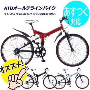 折りたたみ自転車ATB 26インチ 自転車 マウンテンバイク 折畳み自転車 シマノ6段変速 MyPallas(マイパラス) M-671
