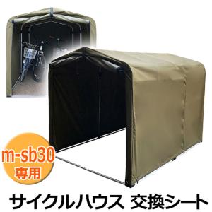 サイクルハウス 交換シート マイパラス m-sb30専用 サイクルポート 替えシート 送料無料｜otoko-style