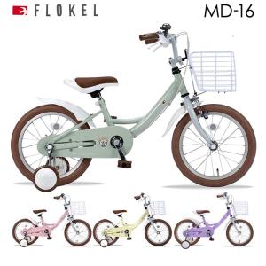 子供用自転車 md-16 幼児用自転車 16インチ かご 泥除け 補助輪付き 自転車 子ども用自転車 こども用自転車｜otoko-style