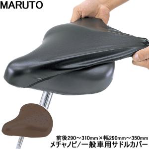 【メール便送料無料】 自転車 サドルカバー サドルカバー 防水 補修用カバー メチャノビ MExx-500｜自転車通販 男STYLEプラス