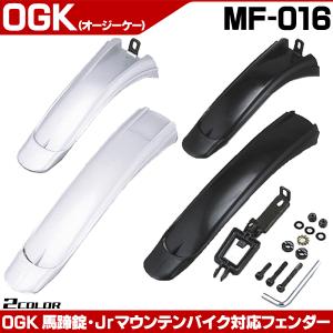 OGK ジュニアマウンテンバイク用泥除け MF-016 ＣＴＢフェンダーセット 子供用自転車パーツ