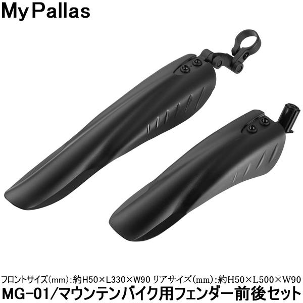 自転車 泥除け マッドガード フェンダー マウンテンバイク MyPallas マウンテンバイク用泥除...