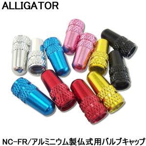 自転車 バルブ ALLIGATOR バルブキャップ NC-FR 仏式 アルミ