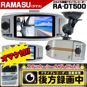 ドライブレコーダー 2カメラ 駐車監視 Ｇセンサー あおり運転 危険運転対策  RAMASU RA-DT500 ステッカープレゼント